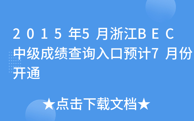 20155㽭BECмɿԃAӋ7·_ͨ