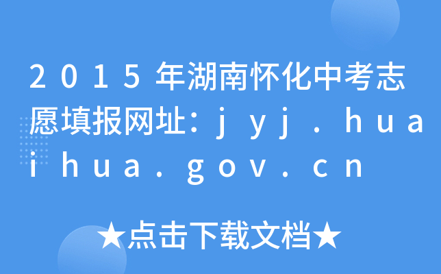 2015ϑѻп־ԸWַjyj.huaihua.gov.cn