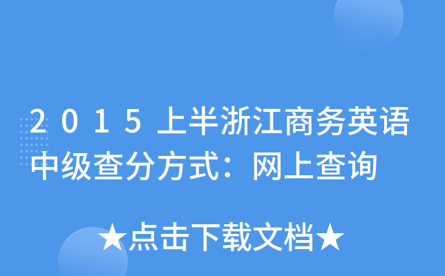 2015ϰ㽭̄(w)ӢZмַʽW(wng)ϲԃ