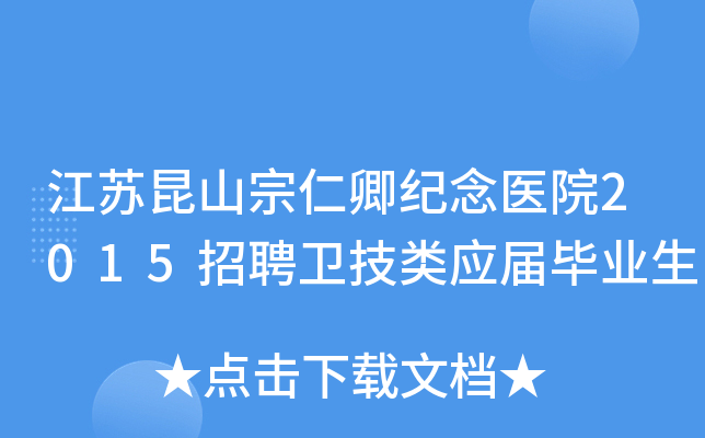 江苏昆山宗仁卿纪念医院2015招聘卫技类应届毕业生
