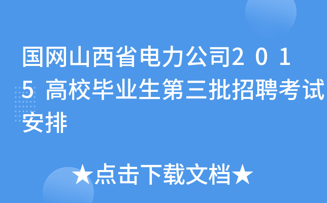 国网山西省电力公司2015高校毕业生第三批招聘考试安排