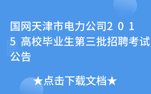 国网天津市电力公司2015高校毕业生第三批招聘考试公告