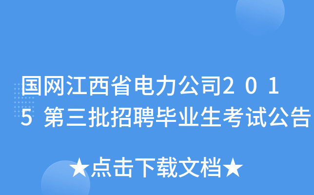 国网江西省电力公司2015第三批招聘毕业生考试公告