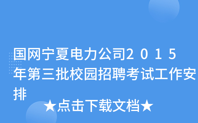 国网宁夏电力公司2015年第三批校园招聘考试工作安排