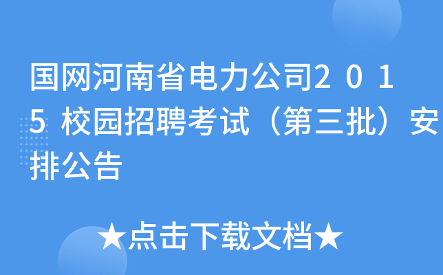 国网河南省电力公司2015校园招聘考试（第三批）安排公告