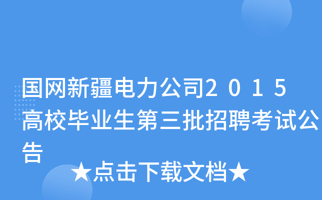 国网新疆电力公司2015高校毕业生第三批招聘考试公告