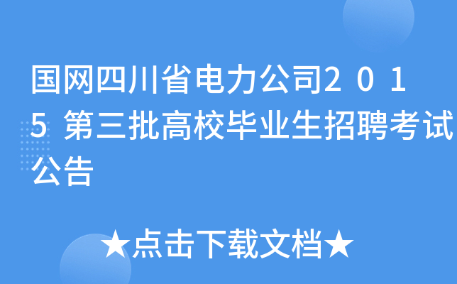 国网四川省电力公司2015第三批高校毕业生招聘考试公告