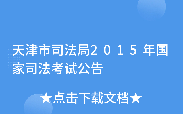 天津市司法局2015年国家司法考试公告