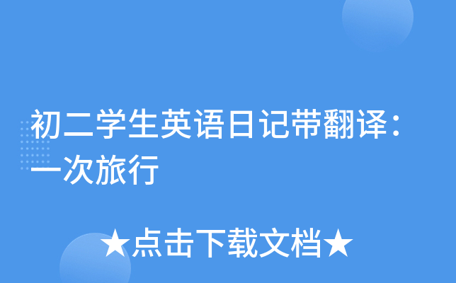 初二学生英语日记带翻译：一次旅行
