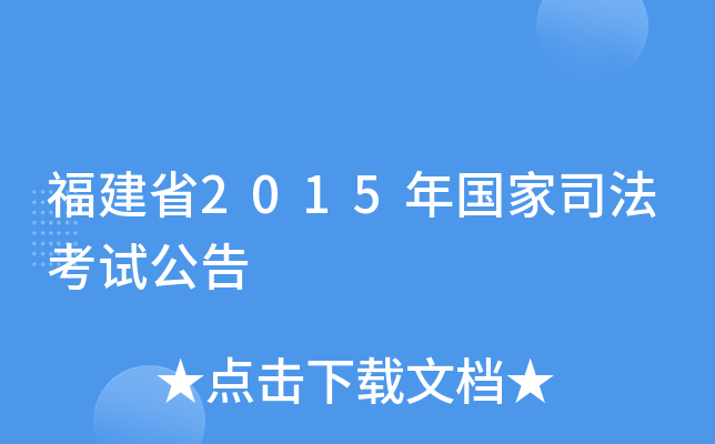 福建省2015年国家司法考试公告