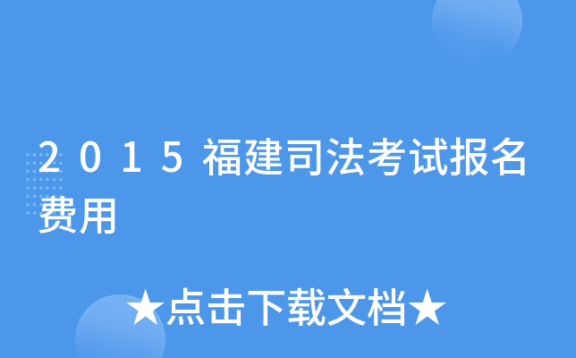 2015福建司法考试报名费用