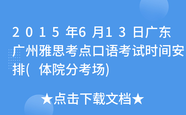 2015年6月13日广东广州雅思考点口语考试时间安排(体院分考场)