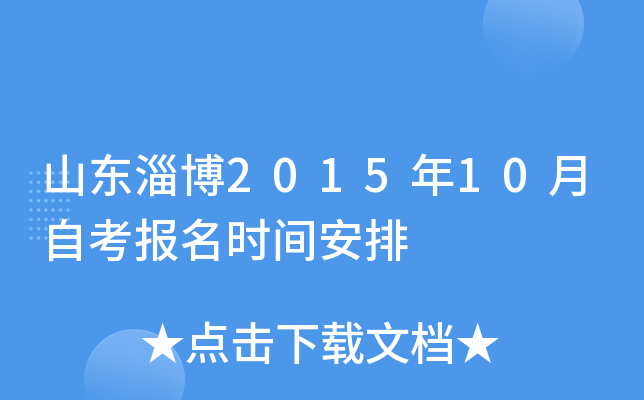 ɽ���Ͳ�2015��10���Կ�����ʱ�䰲��