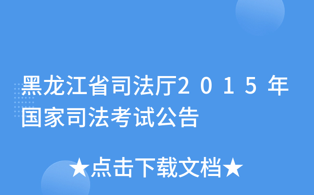 黑龙江省司法厅2015年国家司法考试公告