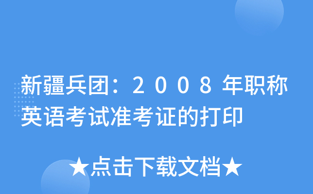 新疆兵团：2008年职称英语考试准考证的打印
