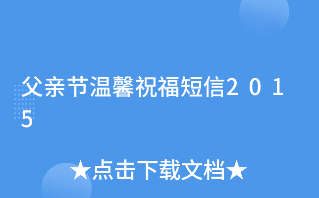 父亲节温馨祝福短信2015