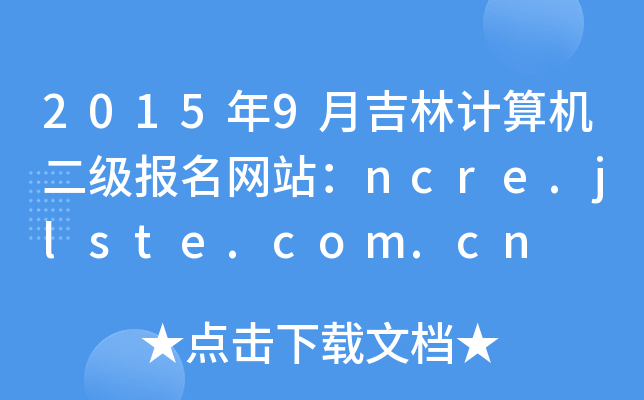 20159¼ӋC(j)W(wng)վncre.jlste.com.cn