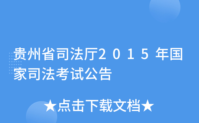 贵州省司法厅2015年国家司法考试公告