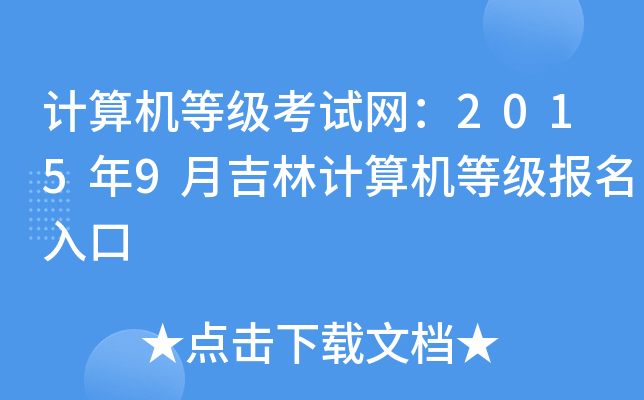 Ӌ(j)C(j)ȼ(j)ԇW(wng)20159¼Ӌ(j)C(j)ȼ(j)(bo)