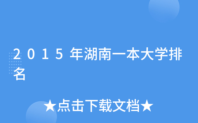 2015年湖南一本大开云kaiyun(中国)排名