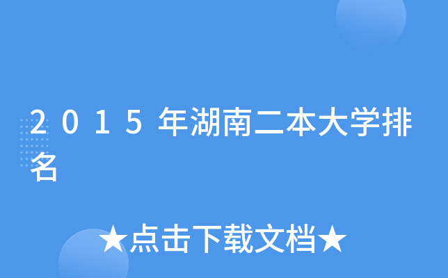 2015年湖南二本大开云kaiyun(中国)排名