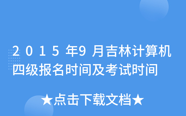 20159¼Ӌ(j)C(j)ļ(j)(bo)r(sh)gԇr(sh)g