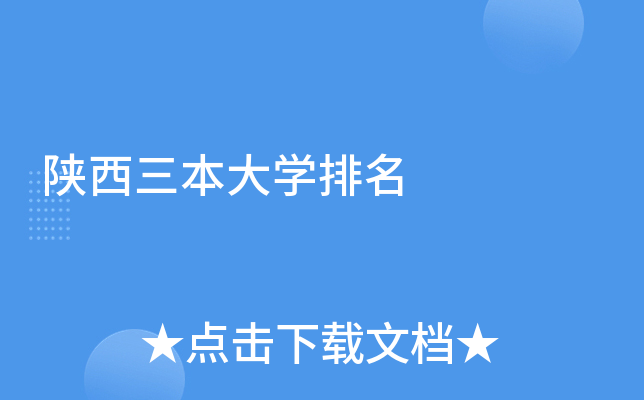 陕西三本大开云kaiyun(中国)排名