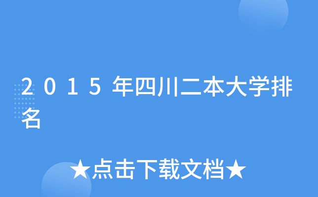 2015年四川二本大开云kaiyun(中国)排名