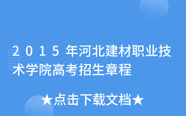 2015年河北建材職業技術學院高考招生章程