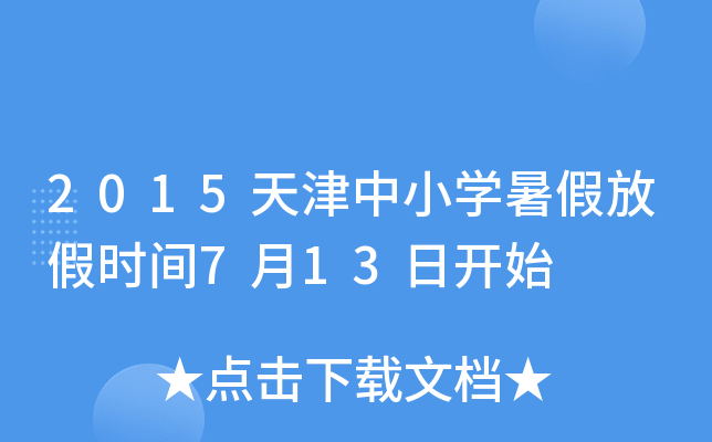2015天津中小开云kaiyun(中国)暑假放假时间7月13日开始