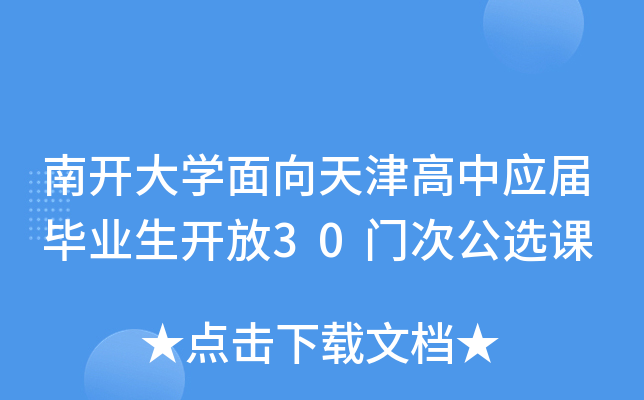 南开大开云kaiyun(中国)面向天津高中应届毕业生开放30门次公选课