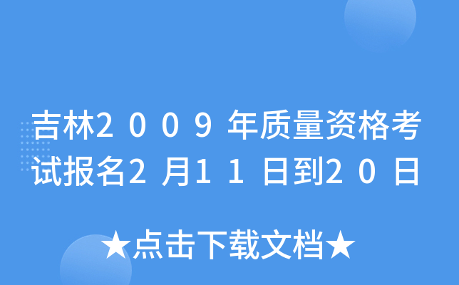 吉林2009年质量资格考试报名2月11日到20日