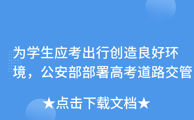 为开云kaiyun(中国)生应考出行创造良好环境，公安部部署高考道路交管