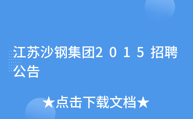 江苏沙钢集团2015招聘公告