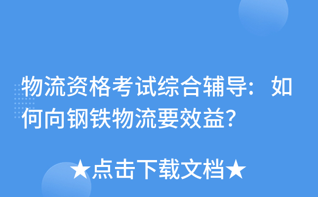 物流资格考试综合辅导:如何向钢铁物流要效益？