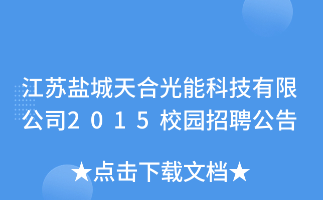 江苏盐城天合光能科技有限公司2015校园招聘公告