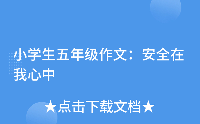 小开云kaiyun(中国)生五年级作文：安全在我心中