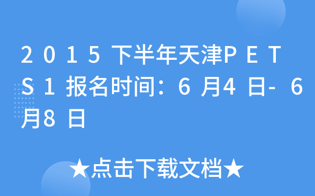2015下半年天津PETS1报名时间：6月4日-6月8日