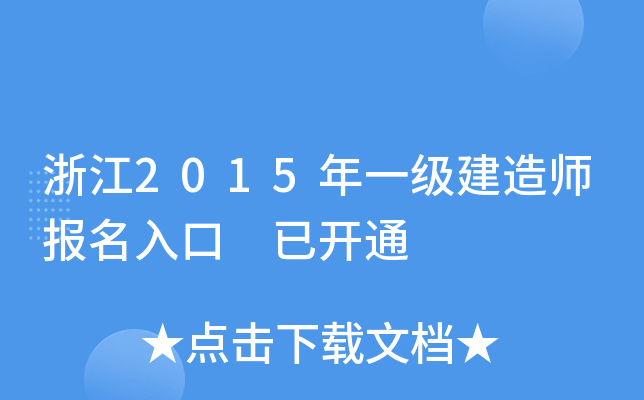 浙江2015年一级建造师报名入口 已开通