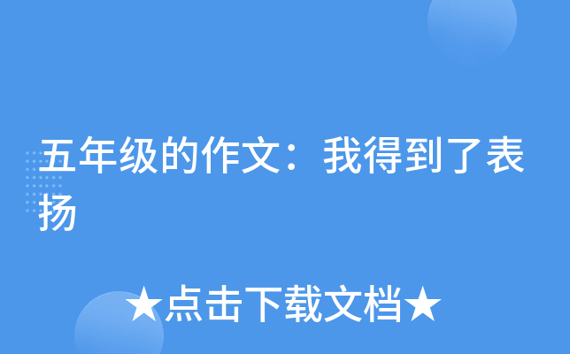 五年级的作文：我得到了表扬