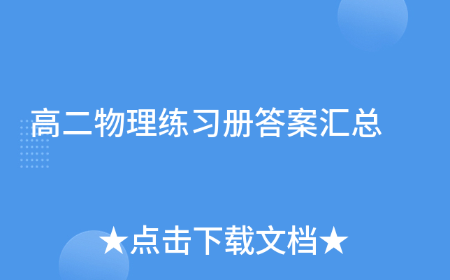 高二物理练习册答案汇总