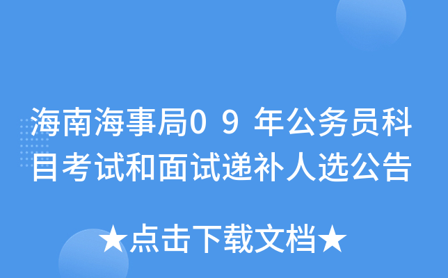海南海事局09年公务员科目考试和面试递补人选公告
