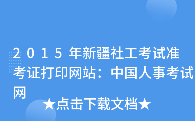 2015年新疆社工考试准考证打印网站：中国人事考试网