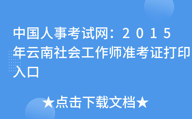 中国人事考试网：2015年云南社会工作师准考证打印入口