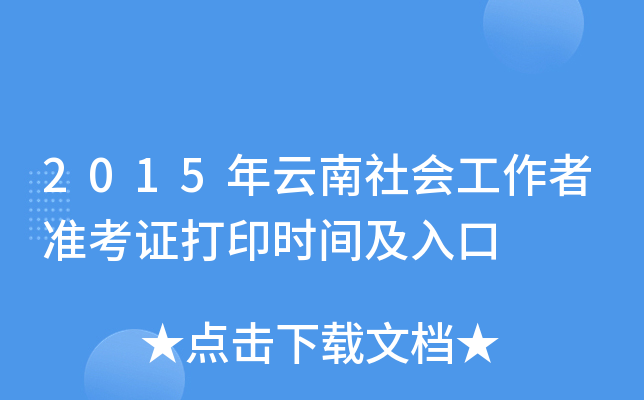 2015年云南社会工作者准考证打印时间及入口