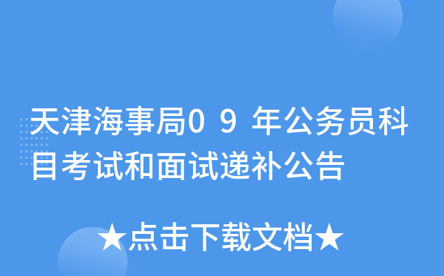 天津海事局09年公务员科目考试和面试递补公告