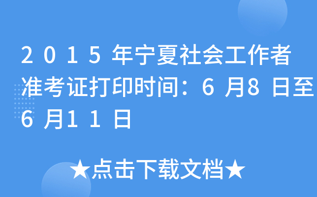 2015年宁夏社会工作者准考证打印时间：6月8日至6月11日