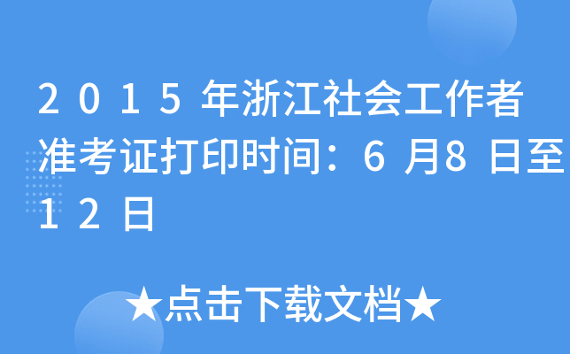 2015年浙江社会工作者准考证打印时间：6月8日至12日