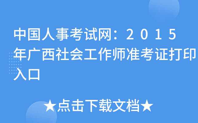 中国人事考试网：2015年广西社会工作师准考证打印入口