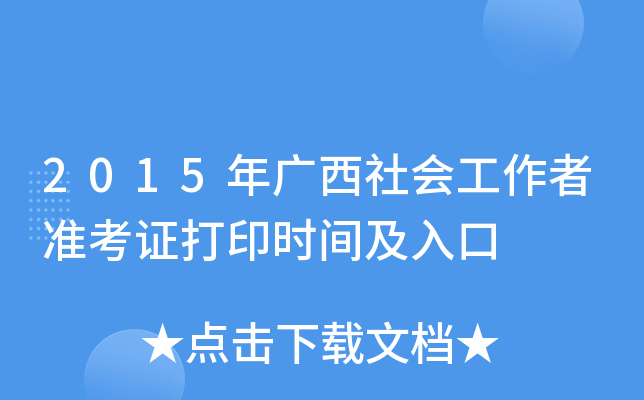 2015年广西社会工作者准考证打印时间及入口